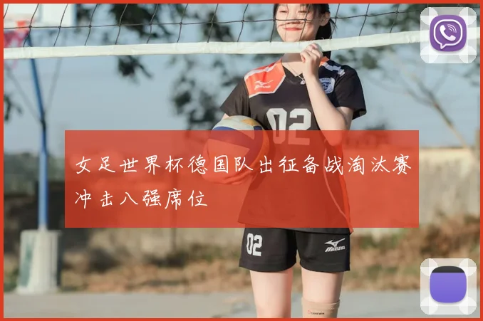 女足世界杯德国队出征备战淘汰赛冲击八强席位