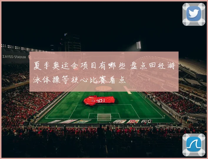 夏季奥运会项目有哪些 盘点田径游泳体操等核心比赛看点