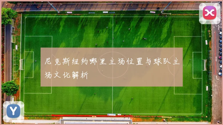 尼克斯纽约哪里主场位置与球队主场文化解析