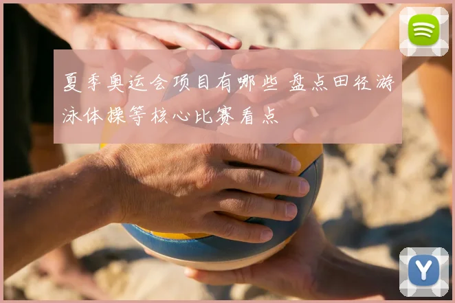 夏季奥运会项目有哪些 盘点田径游泳体操等核心比赛看点