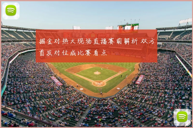 掘金对热火现场直播赛前解析 双方首发对位成比赛看点