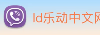 ld乐动中文网 logo